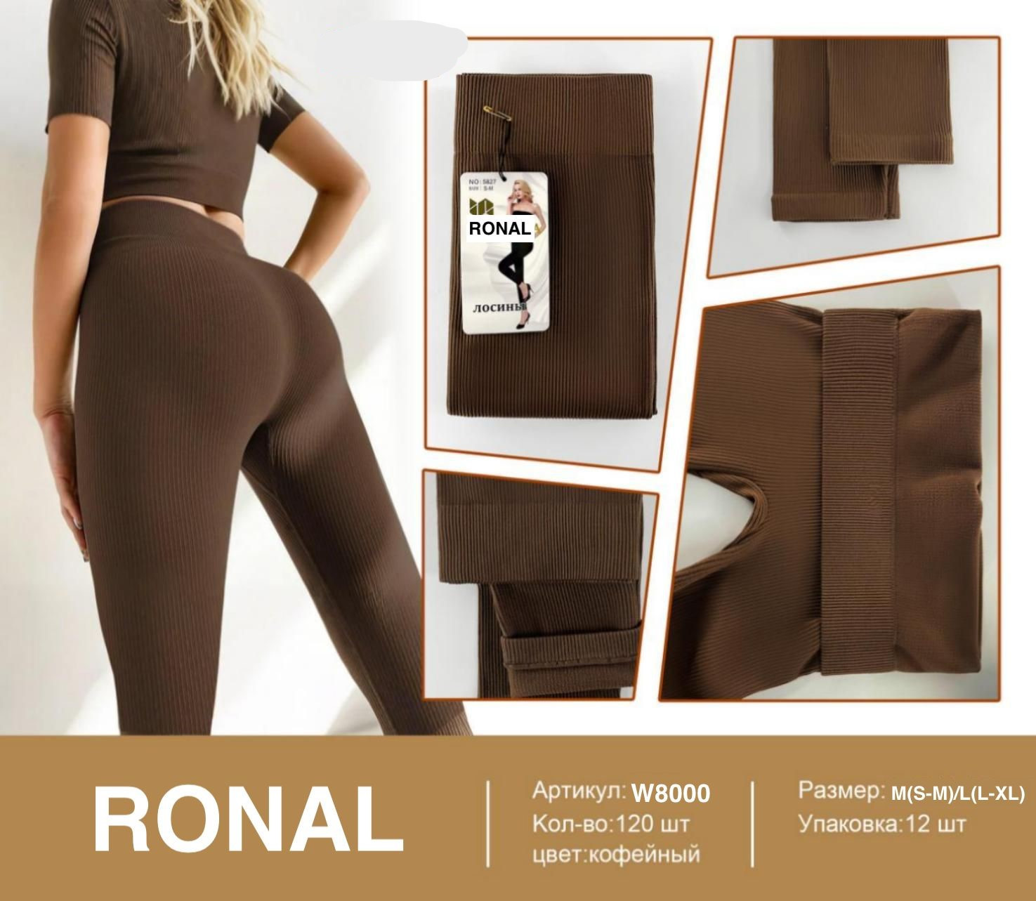 Лосины Ronal W8000 brown