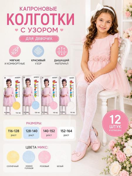 Колготы Sss Annet HK764 mix (116-128)