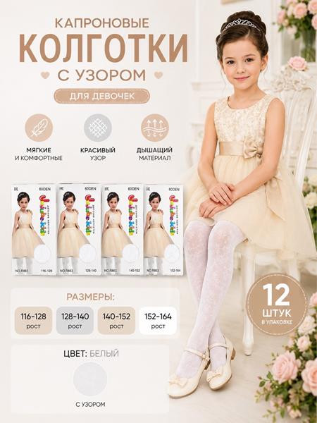 Колготы Sss Annet HK765 white (128-140)