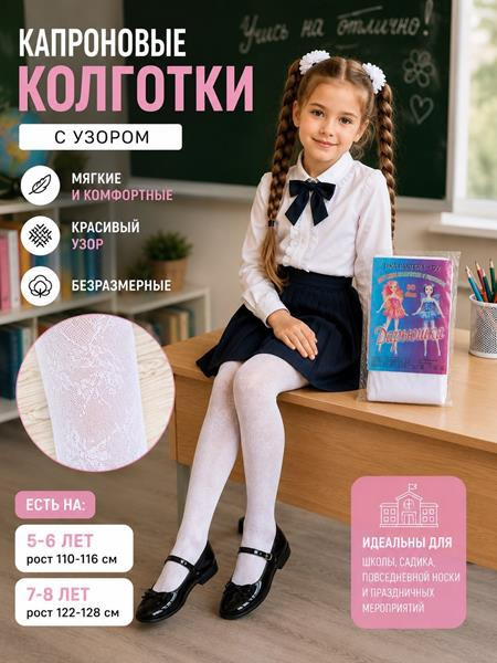 Колготы sss Annet HK762 white (110-116)