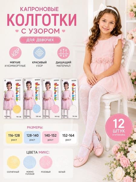 Колготы sss Annet HK764 mix (116-128)